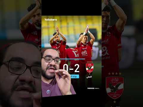 الأهلي إلى الكونفدرالية و الزمالك بطل الدوري رسميا