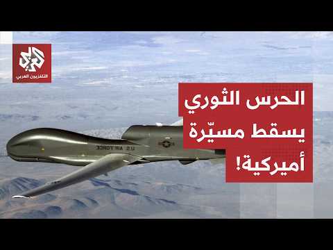 عاجل | المتحدث باسم الحرس الثوري الإيراني: إسقاط طائرة مسيّرة أميركية في سماء خورموج جنوب إيران