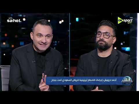 أحمد درويش: إجراءات انضمام تريزيجيه للرياض السعودي تمت بنجاح والأهلي لا يرفض رحيل زيزو