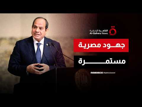 سباق مع الزمن.. تواصل جهود الوسطاء لتنفيذ اتفاق شرم الشيخ وخطة ترامب في غزة