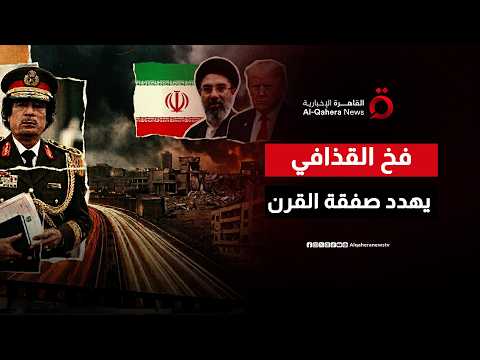 هل تقع إيران في "فخ القذافي”؟.. قصة النموذج الليبي الذي يهدد الاتفاق مع أمريكا
