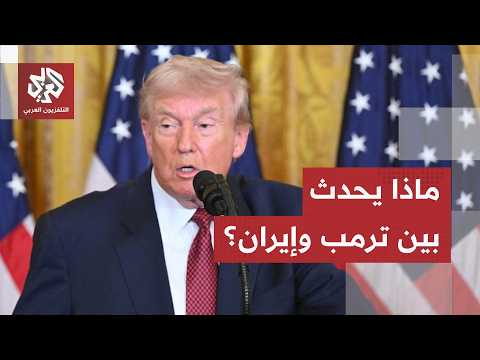 غموض كبير بين واشنطن وطهران.. ترمب يؤكد سير المفاوضات على ما يرام وعراقجي ينفي إحراز أي تقدم!