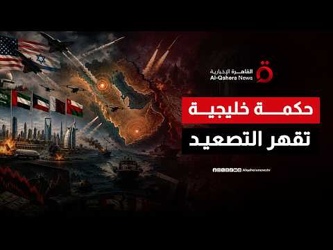 بين الاستفزاز والاحتواء.. أبعاد الصراع بين التصعيد الإيراني والحكمة الخليجية