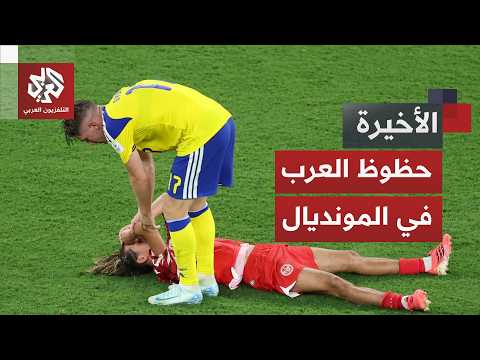 خيبة الظهور الأول تخيم على منتخبات تونس والجزائر والعراق والأردن.. ما حظوظ العرب في المونديال؟