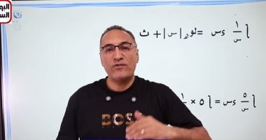 لطلاب الثانوية العامة.. مراجعة تكامل الدوال الأسية واللوغاريتمية
