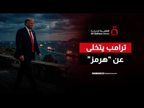 ترامب: لسنا بحاجة إلى مضيق هرمز لأن لدينا كمية كبيرة جدا من النفط