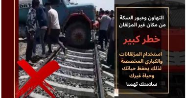 ​سلوكك مسئوليتك.. صرخة تحذير من "السكة الحديد" لمواجهة فخ الموت على القضبان