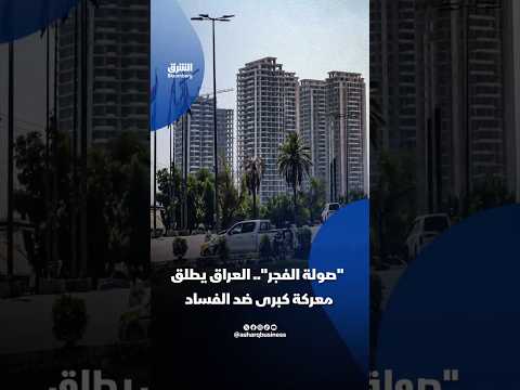 حملةٌ حكومية جديدة لملاحقة المتهمين بالفساد