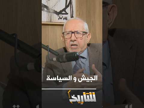 Ziari: "The army must have a say in politics." Do you support him?