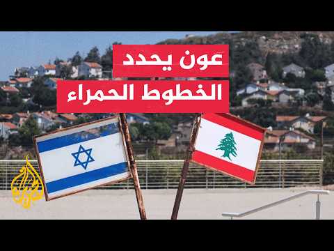 نافذة من لبنان| التفاوض مع إسرائيل.. موقف لبناني يوازن بين الحرب والسياسة