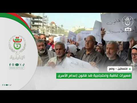 فلسطين - وضع | مسيرات غاضبة واحتجاجية ضد قانون إعدام الأسرى