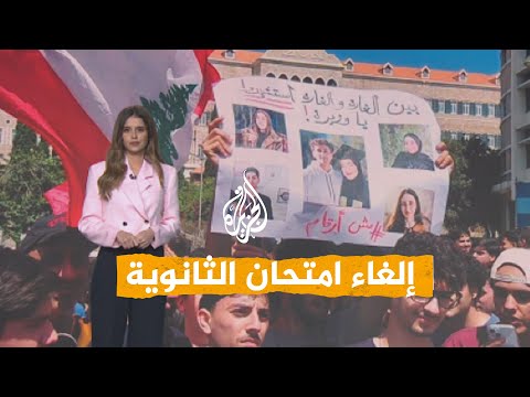 Shabakat | Cancellation of High School National Exams in Lebanon