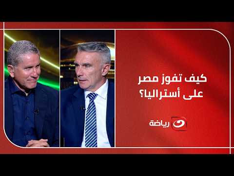 "كيف تفوز مصر على أستراليا؟".. كارتيرون وجاريدو يكشفان التشكيل الأمثل والرؤية الفنية للمباراة