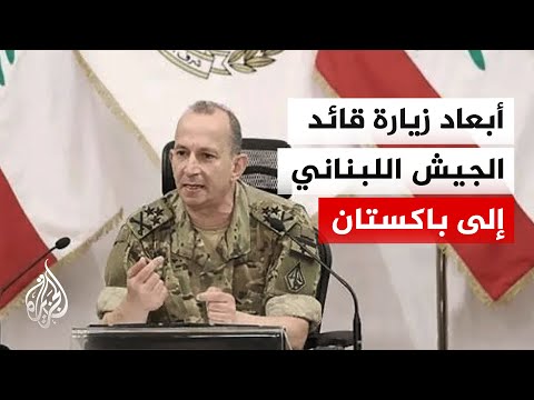 قائد الجيش اللبناني يزور إسلام آباد بدعوة من نظيره الباكستاني