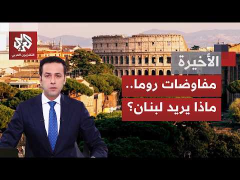 جولة تفاوض جديدة في روما بين التفاؤل والحذر.. لبنان يطالب بتنفيذ التفاهمات وإسرائيل تتشبث بشروطها