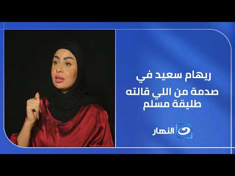 ريهام سعيد في صدمة من اللي قالته طليقة مسلم.. وتوجهلها رسالة غير متوقعة