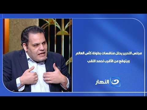 آخر النهار - مجلس التحريريكشف توقعاته للمنتخب الأقرب لحصد اللقب