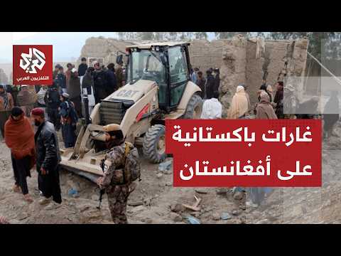كابل أعلنت أنهم مدنيون.. باكستان تعلن أنها قتلت 29 مسلحا بضربات على الحدود مع أفغانستان