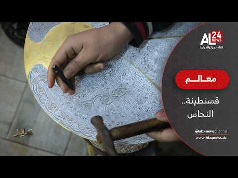 معالم | النحاس القسنطيني.. تراث يلمع عبر الأجيال