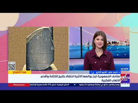 متاحف مصر تحتفي بحجر رشيد ولعبة "السنت”.. وخبير أثري: المتحف بوابة للتواصل بين شعوب العالم