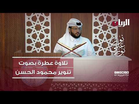 مسابقة نور على نور - تلاوة عطرة بصوت الطالب تنوير محمود الحسن