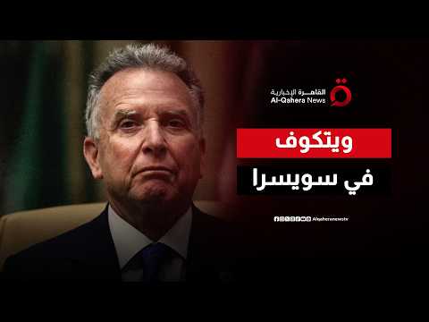 ويتكوف يصل سويسرا استعدادا للمشاركة في الجولة الأولى من المفاوضات مع إيران