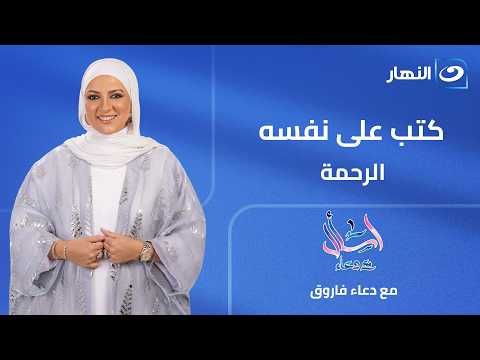 Ask With Doaa | He Has Prescribed Mercy for Himself | Full Episode