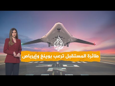 Networks | Goodbye to the traditional airplane shape? This design could change the world of aviat...