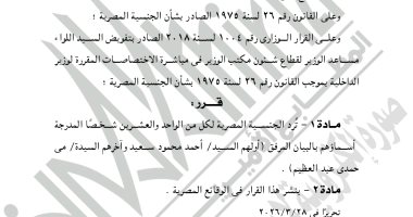 الجريدة الرسمية تنشر قرار رد الجنسية المصرية لـ21 شخصًا