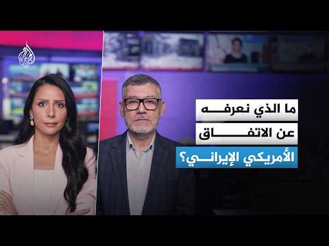 من كواليس جنيف.. ما فحوى الاتفاق الأمريكي الإيراني؟