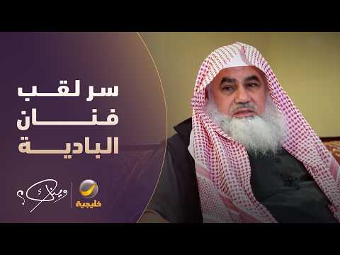 يوسف محمد يكشف سر لقب فنان البادية