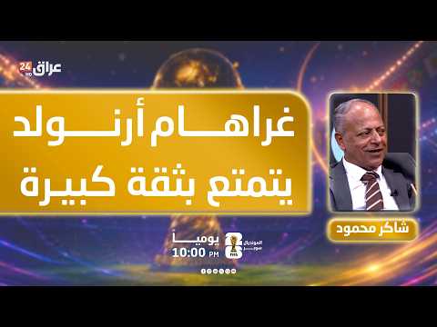 محمود: غراهام أرنولد يتمتع بثقة كبيرة ويستحق التجديد حتى كأس العالم 2030