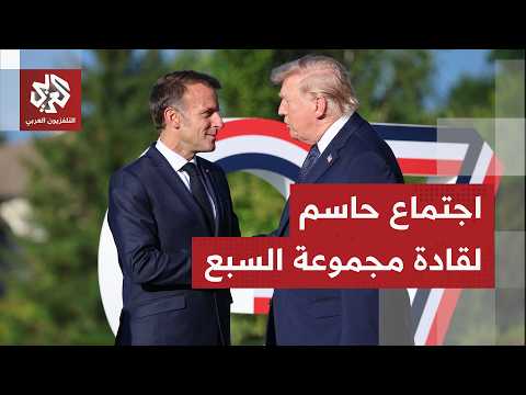 قادة مجموعة السبع يجتمعةن في إيفيان الفرنسية لبحث ملف الحرب على أوكرانيا ومضيق هرمز