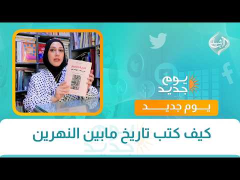 كيف كتب تاريخ مابين النهرين