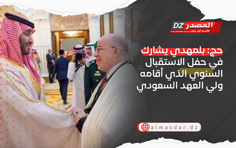 حج: بلمهدي يشارك في حفل الاستقبال السنوي الذي أقامه ولي العهد السعودي