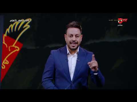 رد قوي من أحمد أسامة على ردود أفعال البعض بعد تصريحات يورشيتش وكمال دوريش #في_ضهر_الأهلي