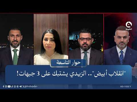 A "White Coup".. Al-Zaidi Clashes on 3 Fronts! | #9_Dialogue with Ali Farhan