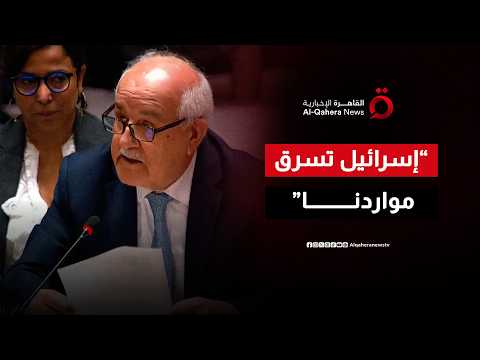 مندوب فلسطين في مجلس الأمن: السياسات الإسرائيلية تهدف إلى التهجير وهدم منازل الفلسطينيين