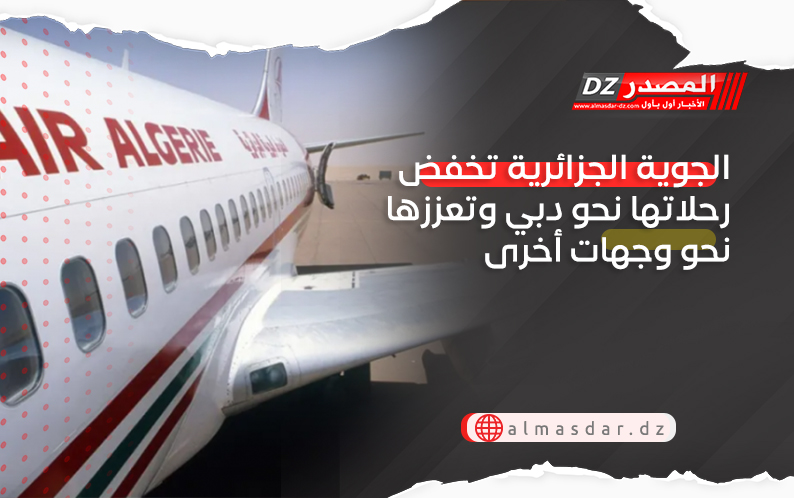 الجوية الجزائرية تخفض رحلاتها نحو دبي وتعززها نحو وجهات أخرى