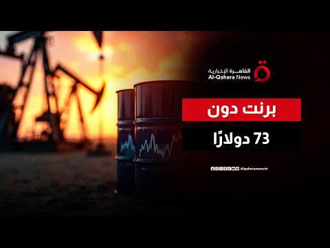 النفط يعمّق خسائره مع عودة تدفقات الخام عبر هرمز.. وبرنت يهبط لأدنى مستوياته منذ أشهر| المراقب