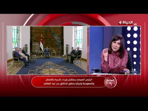 الساعة 6 - الرئيس السيسي يستقبل وزراء خارجية باكستان والسعودية وتركيا بحضور الدكتور بدر عبد العاطي