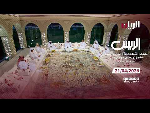 برنامج الريس - مهرجان سيـف أمير البلاد المفدى