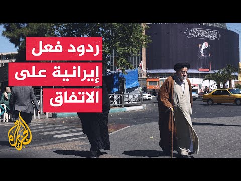 Al Jazeera monitors Iranian public opinion on the agreement with Washington