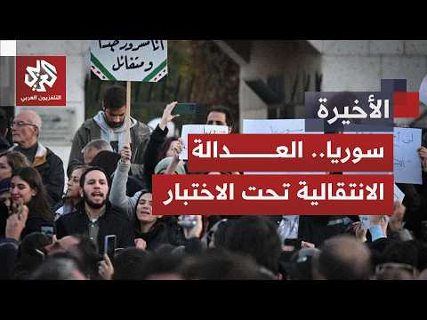 سوريا أمام اختبار العدالة الانتقالية.. هل تنجح المحاكمات في طي صفحة الماضي؟