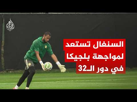 تدريبات السنغال استعدادا لمواجهة بلجيكا في دور الـ32