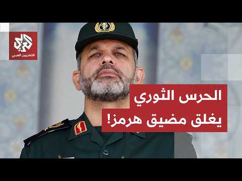 الجيش الأميركي يشه ضربات ثوية على إيران.. والحرس الثوري يعلن الإغلاق الشامل لمضيق هرمز