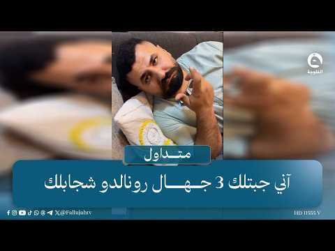 "آني جبتلك 3 جهال رونالدو شجابلك.. عراقية تمازج زوجه الحزين  #متداول #قناة_الفلوجة