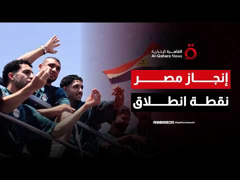 تامر بجاتو: لا بد من البناء على الإنجاز الكبير لمنتخب مصر في كأس العالم| صباح جديد