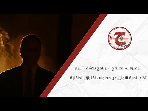 ترقبوا ..«الحالة ج » برنامج يكشف أسرار تذاع للمرة الأولى عن محاولات اختراق الداخلية