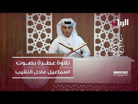 مسابقة نور على نور -  تلاوة عطرة بصوت الطالب اسماعيل عادل النقيب